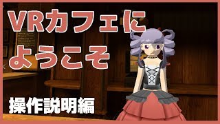 【操作説明編】VRカフェにようこそ【VirtualCafeSingularity】