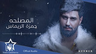 كلمات اغنية المصلحه حمزة الريماس