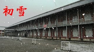 preview picture of video '【富岡製糸場の初雪】 世界遺産登録後、初の雪化粧 2014年12月16日（群馬県富岡市）'