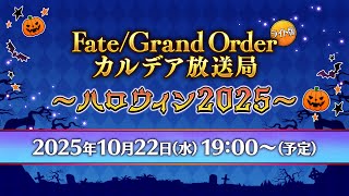 [日GO] FGO迦勒底放送局 輕量版 萬聖2025