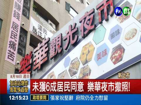 未獲6成居民同意 樂華夜市撤照!
