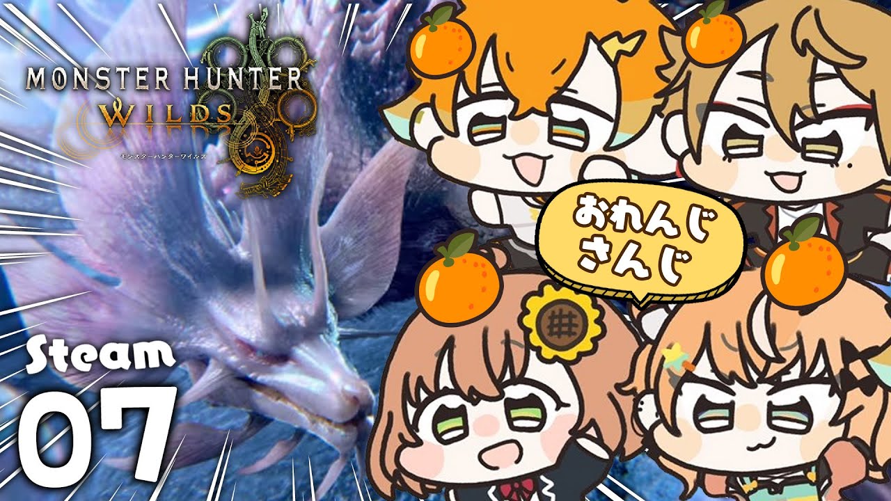 07꒰ モンハンワイルズ ꒱ アプデきちゃ‼タマミツネ狩猟~⚔🍊おれんじさんじ🍊 ˹ 本間ひまわり /五十嵐梨花/伏見ガク/usmiさん/にじさんじ ˼ MHWilds