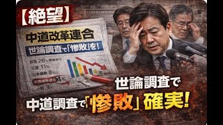 【絶望】中道改革連合、世論調査で「惨敗」確実！