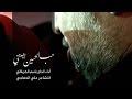 حب الحسين اجنني - الحاج باسم الكربلائي mp3