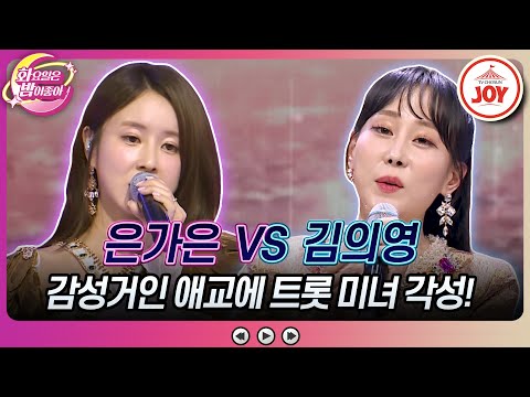 [화요일은밤이좋아]″누나 힘내세요🌺″ 황민호의 애교 넘치는 응원에 보답하고픈 은가은의 ’인생 소풍’ vs 김의영의 ’고향으로 가는 배’(2308 - 615729 방송)