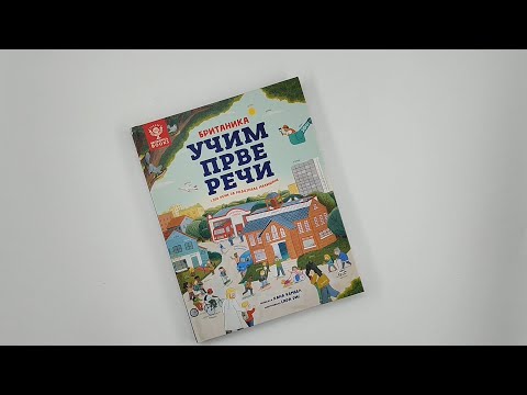 BRITANIKA: UČIM PRVE REČI - 1.000 reči za radoznale mališane