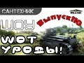 WoT уроды Выпуск #110 ~World of Tanks (wot) 