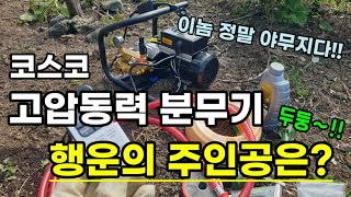 코스코 고압분무기 행운의 주인공은 누구?