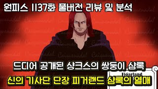 [원피스 1137화 풀버전 리뷰 및 분석] 드디어 공개된 샹크스의 쌍둥이 샴록 그리고 신의 기사단 단장 피거랜드 삼록의 열매
