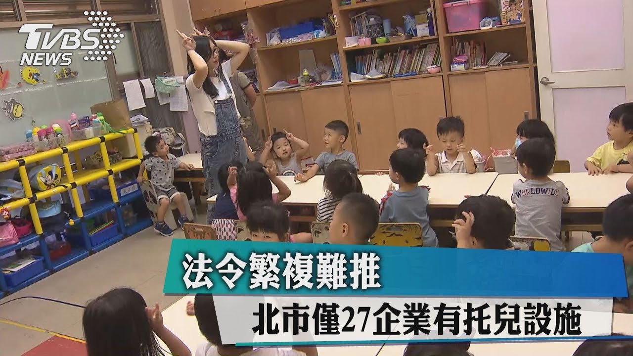 法令繁複難懂 北市僅27企業有托兒設施