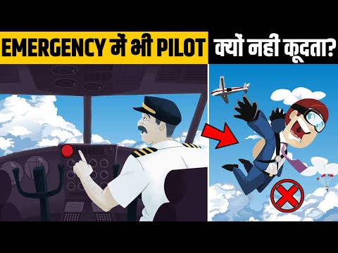 Emergency में भी pilot कूदकर खुद की जान क्यों नहीं बचाता?