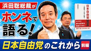 【ゲスト 浜田聡・前編】日本自由党のこれまでとこれからをホンネで語る【浜田学校】#浜田聡 #渡辺喜美 #日本自由党