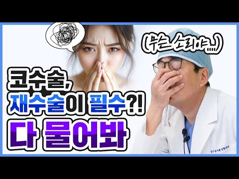 코재수술의 모든 것｜코재수술 Q&A (수술 전 필수 시청!)