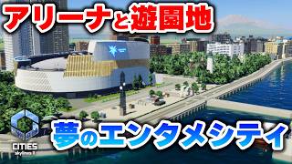 【Cities: Skylines II】アリーナ周りを装飾使って建築！フェリーも使って人を呼び込みたい！Part24 シティーズスカイライン２実況】