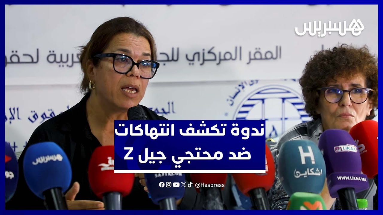 الجمعية المغربية  لحقوق الانسان تكشف تفاصيل “الانتهاكات” في احتجاجات جيل Z thumbnail