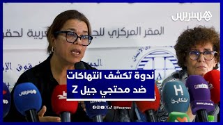 الجمعية المغربية  لحقوق الانسان تكشف تفاصيل “الانتهاكات” في احتجاجات جيل Z thumbnail