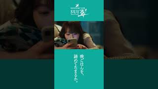 サントリージン翠（SUI）『私の聖域』篇 60秒