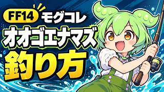 【FF14】モグコレ・オオゴエナマズの釣り方！場所と餌をサクッと解説【ずんだもん】