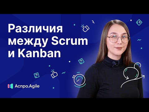 Scrum vs Kanban: в чем различия?