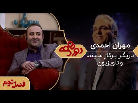 دورهمی مهران مدیری با مهران احمدی
