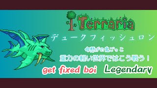 [テラリア]デュークフィッシュロン戦 get fixed boi Legendary[Terraria]（未編集版）
