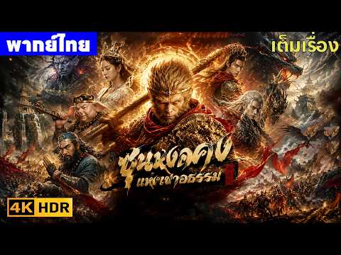 หนังพากย์ไทย | มหาศึกซุนหงอคงแห่งเขาอธรรม Wukong: Dark Mountain😲⚔️ | หนังจีน2026