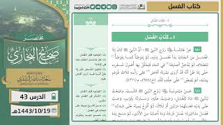 صورة دروس الحرم | مختصر صحيح البخاري | ( كتاب الغسل ) للشيخ أ.د. سعد بن ناصر الشثري | الدرس (43)