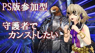 『NIGHTREIGN』PS版参加型‼ 守護者でカンストいきたい！誰か連れてってーーー（チャチャ丸channel）