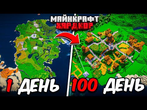 Я ПРОЖИЛ 100 ДНЕЙ в МАЙНКРАФТ ХАРДКОР