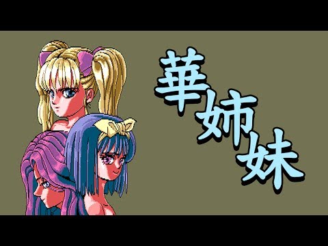 Flower Sisters / 華姉妹 (disk 3)