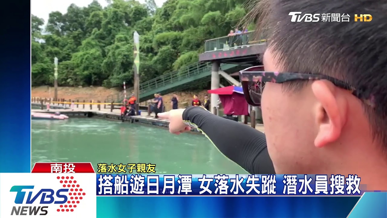搭船遊日月潭！女落水失蹤　潛水員搜救