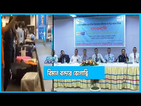 বিমান বন্দরে লাগেজ পেতে ভোগান্তি