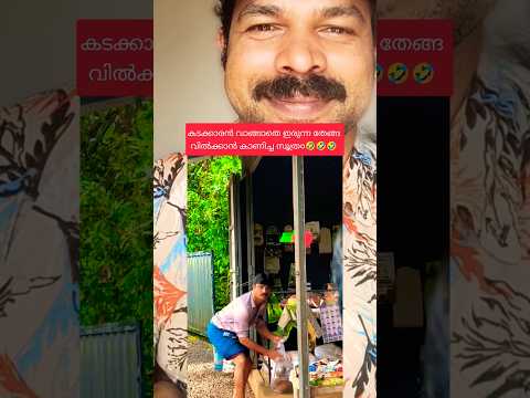 കടക്കാരൻ വാങ്ങാതെ ഇരുന്ന തേങ്ങ വിൽക്കാൻ കാണിച്ച സൂത്ര൦🤣🤣🤣