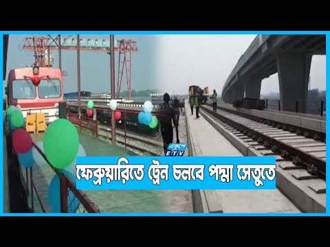 ভাঙ্গা থেকে পদ্মা সেতু পর্যন্ত ৩২ কিমি পরীক্ষামূলক ট্রেন চললো
