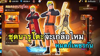 FreeFire - สุ่มชุดนารูโตะ🔥จะเกลือไหม?
