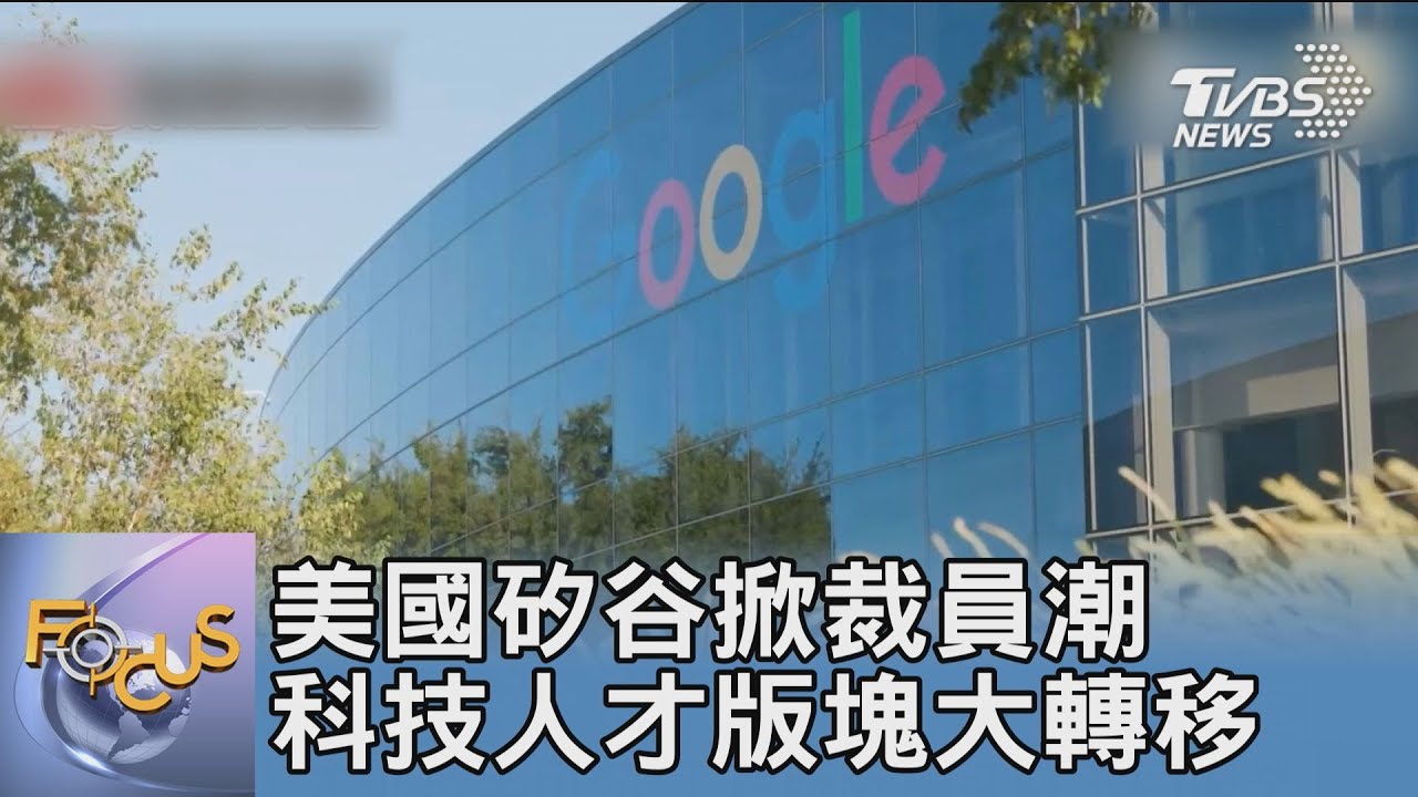 美國矽谷掀裁員潮 科技人才板塊大轉移