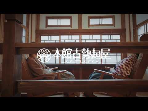 【冬】銀山温泉 本館古勢起屋（Short version）