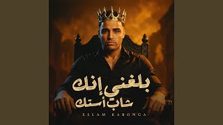 بلغني إنك شاب أستك