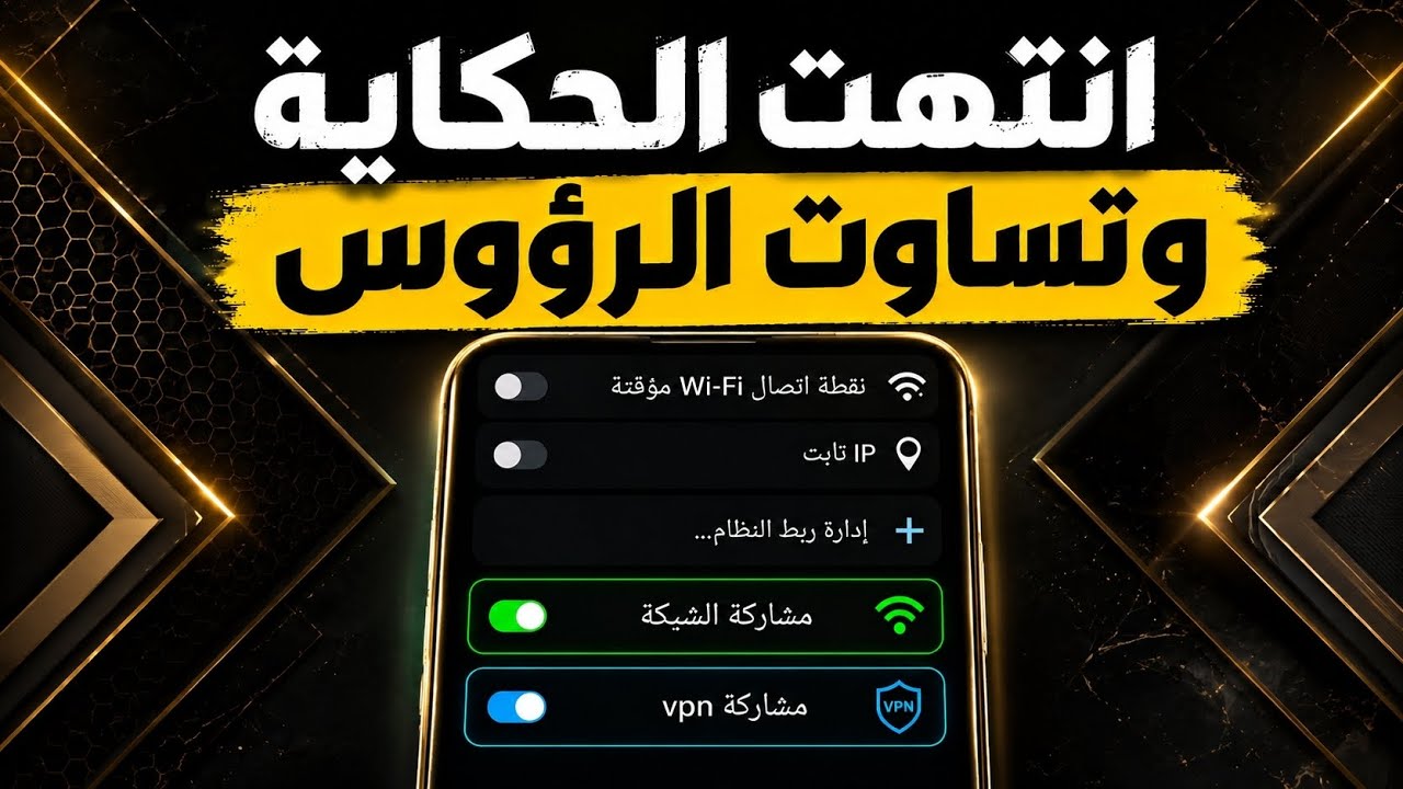 طريقة مشاركة الشبكة و VPN المتصل بها 