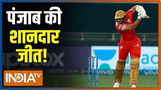 IPL 2021 | KKR vs PBKS: पंजाब ने केकेआर को 5 विकेट से हराया