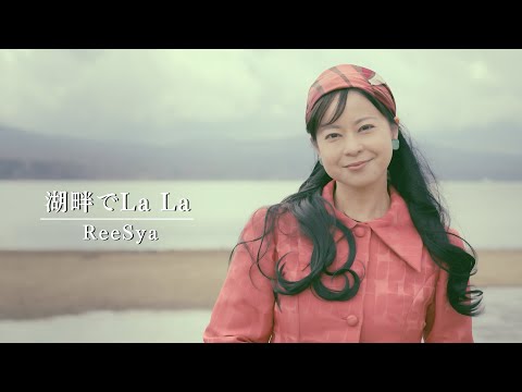 ReeSya『湖畔でLa La』MV／ロケ地：山中湖（山梨県）　Mt.Fuji and Lake Yamanakako