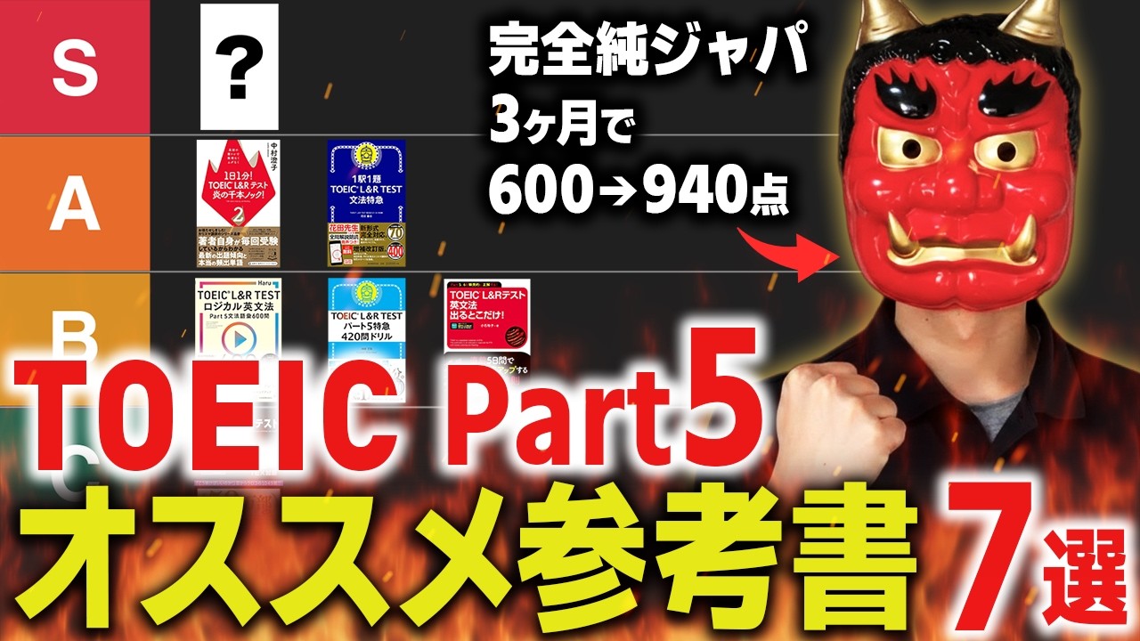 【徹底比較！】TOEIC Part5のおススメ参考書７選！