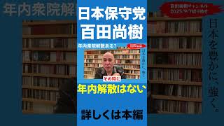 選挙するタイミング【百田尚樹/日本保守党】