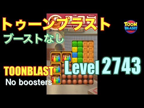 トゥーンブラスト 2743 ブーストなし toonblast 2743 No boosters
