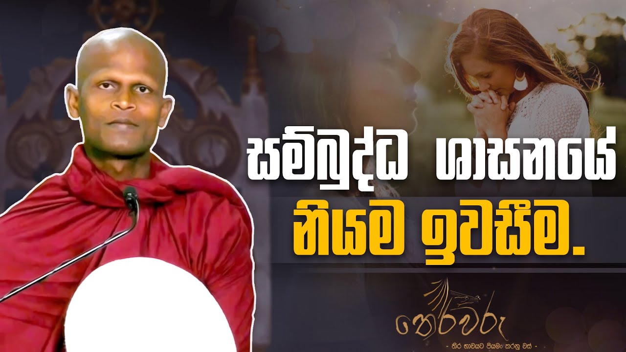 පොළඟා කෑවම ඉවසන එක නෙමෙයි ඉවසීම කියන්නෙ