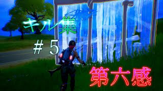 Fortniteキル集＃５「第六感」