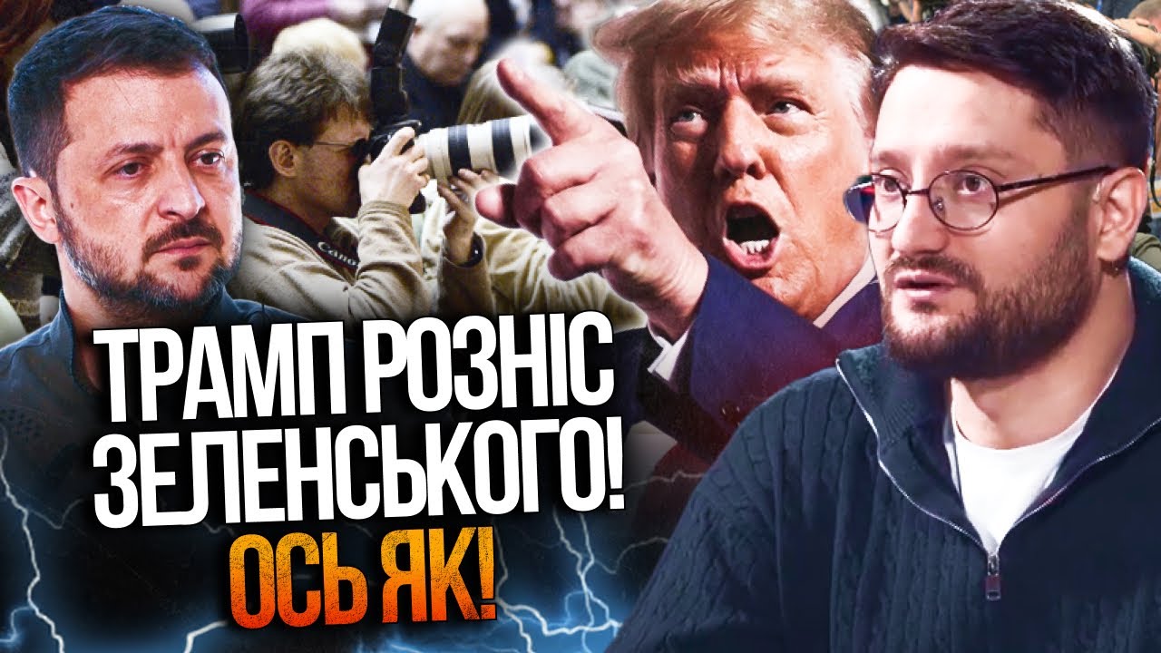 🤯Банкова в ауті! Трамп наїхав на Зеленського! Журналісти аж випали після ЦІ?
