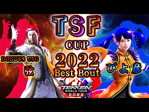【TEKKEN7】DONUTS USG|GEN（CLAUDIO）vs Piyohiko（XIAOYU）『TSF CUP 2022』 BestBout【TWT2022】