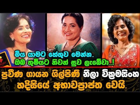Veteran singer | Neela Wickramasinghe | Has Passed away Suddenly