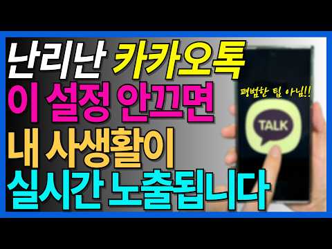 국민앱 카카오톡! 사생활 보호하려면 이 설정 하세요